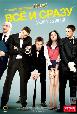 Постер фильма Всё и сразу (2013)