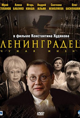 Постер фильма Ленинградец (2005)