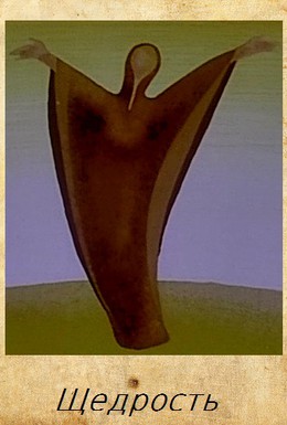 Постер фильма Щедрость (1988)