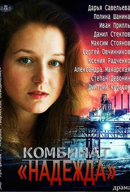 Постер фильма Комбинат Надежда (2014)