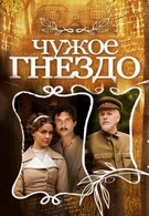 Чужое гнездо (2015)