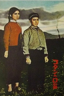 Постер фильма Свист над деревней Котан (1959)