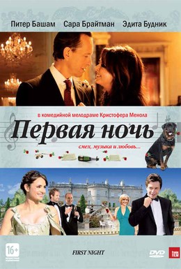 Постер фильма Первая ночь (2010)