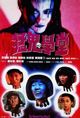 Постер фильма Полицейский участок с привидениями 2 (1988)