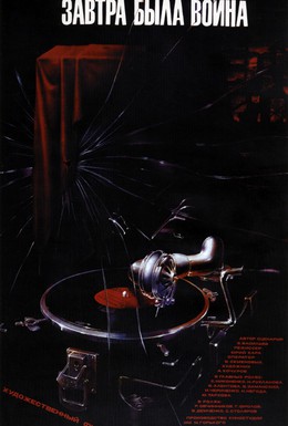 Постер фильма Завтра была война (1987)
