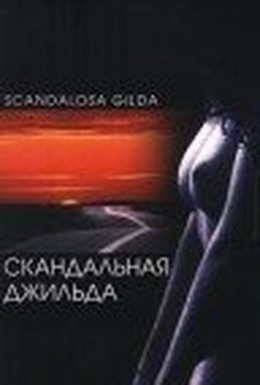 Постер фильма Скандальная Джильда (1985)