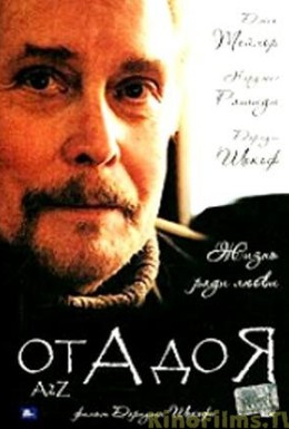 Постер фильма От А до Я (2007)