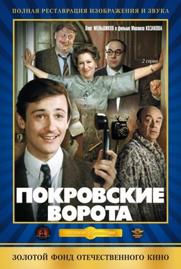 Постер фильма Покровские ворота (1983)