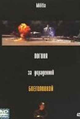 Постер фильма Погоня за украденной боеголовкой (2000)