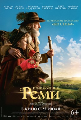 Постер фильма Приключения Реми (2018)