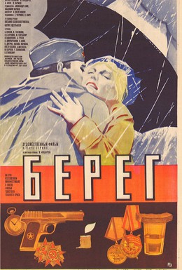 Постер фильма Берег (1983)