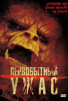 Постер фильма Первобытный ужас (2007)