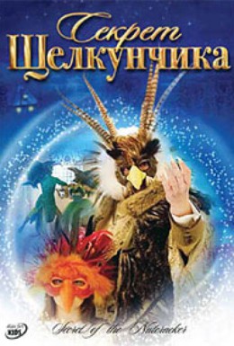 Постер фильма Секрет Щелкунчика (2007)