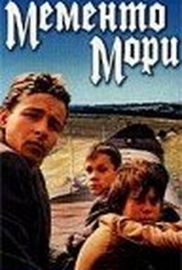 Постер фильма Мементо мори (1991)