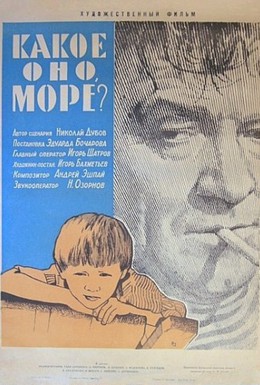 Постер фильма Какое оно, море? (1965)