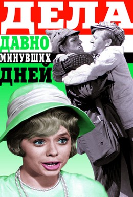 Постер фильма Дела давно минувших дней (1972)