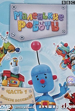 Постер фильма Маленькие роботы (2003)