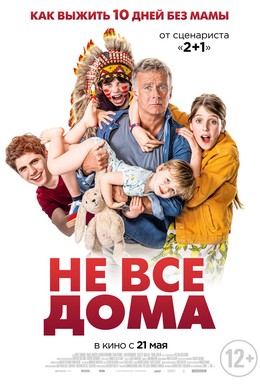 Постер фильма Не все дома (2020)