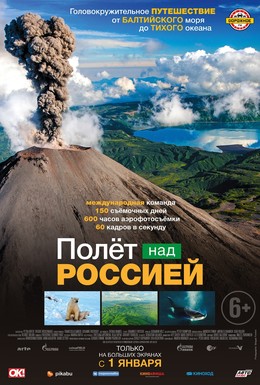 Постер фильма Полет над Россией (2019)