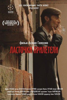 Постер фильма Ласточки прилетели (2007)