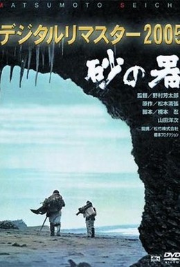 Постер фильма Крепость на песке (1974)