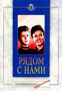 Постер фильма Рядом с нами (1957)