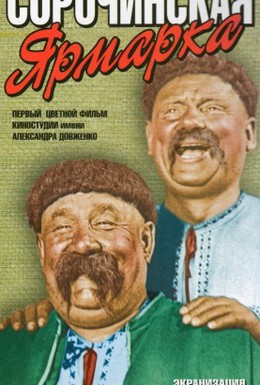 Постер фильма Сорочинская ярмарка (1938)