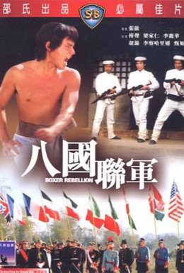 Постер фильма Восстание боксеров (1976)
