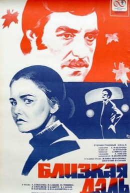 Постер фильма Близкая даль (1979)