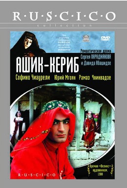 Постер фильма Ашик-Кериб (1988)