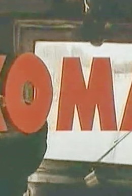 Постер фильма Кома (1990)
