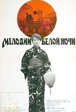 Постер фильма Мелодии белой ночи (1977)