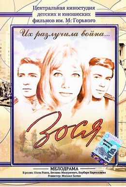 Постер фильма Зося (1967)