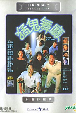 Постер фильма Танцпол с привидениями (1989)