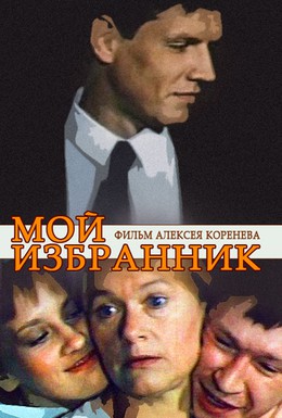 Постер фильма Мой избранник (1984)