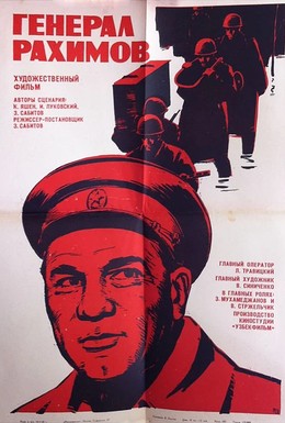 Постер фильма Генерал Рахимов (1968)