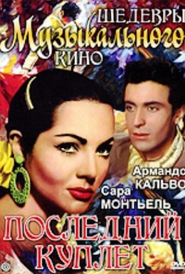 Постер фильма Последний куплет (1957)