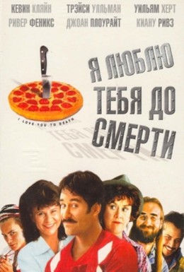 Постер фильма Я люблю тебя до смерти (1990)