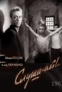 Постер фильма Слуша-ай! (1963)