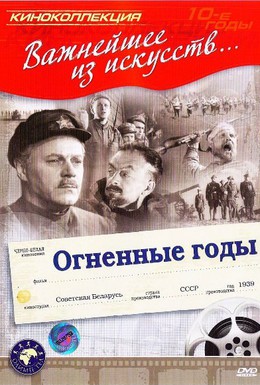 Постер фильма Огненные годы (1939)