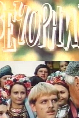 Постер фильма Вечерницы (1986)
