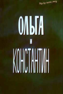 Постер фильма Ольга и Константин (1984)