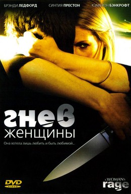Постер фильма Гнев женщины (2008)