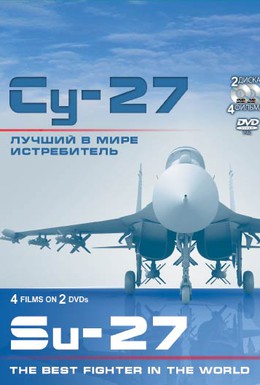 Постер фильма Су-27. Лучший в мире истребитель (2010)