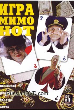 Постер фильма Игра мимо нот (2005)