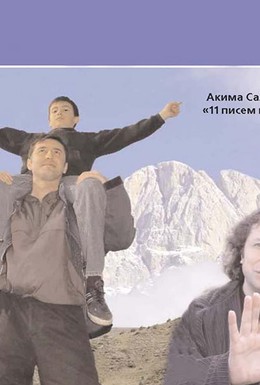 Постер фильма Одиннадцать писем к Богу (2007)
