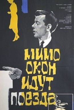 Постер фильма Мимо окон идут поезда (1965)