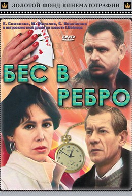 Постер фильма Бес в ребро (1990)