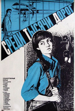 Постер фильма Среди тысячи дорог (1984)