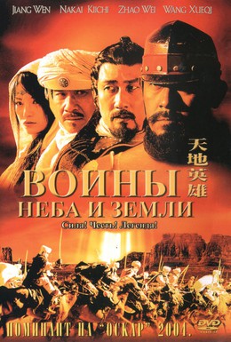 Постер фильма Воины неба и земли (2003)
